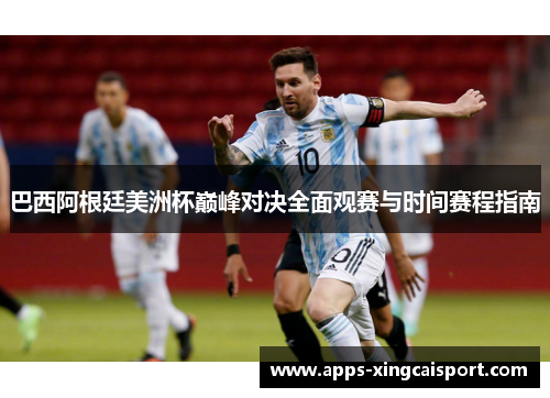 巴西阿根廷美洲杯巅峰对决全面观赛与时间赛程指南
