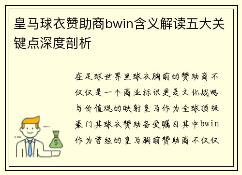 皇马球衣赞助商bwin含义解读五大关键点深度剖析
