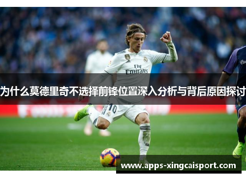 为什么莫德里奇不选择前锋位置深入分析与背后原因探讨